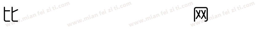 比较时尚字体字体转换