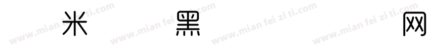 波西米亚狂想黑字体字体转换