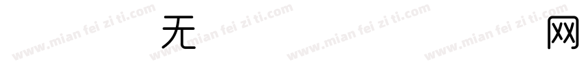 现代时尚无衬线字体字体转换