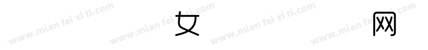 简约时尚经典女裤字体转换