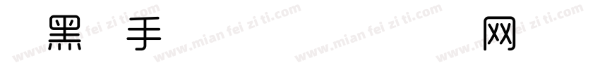 细黑休手写字体字体转换