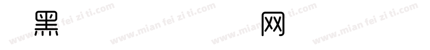 细黑字体字体转换