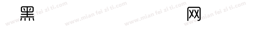 细黑精致字体字体转换