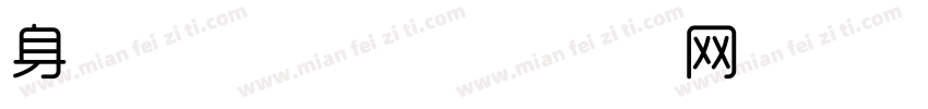 身份证字体细字体转换