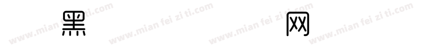 长城黑字体字体转换