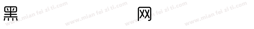 黑字体字体转换