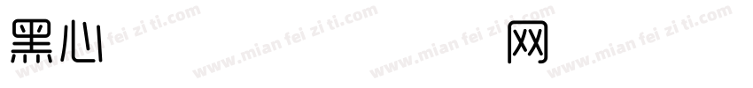 黑心形字体字体转换