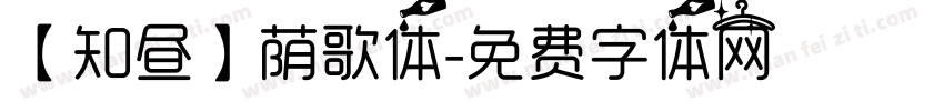 【知昼】荫歌体字体转换