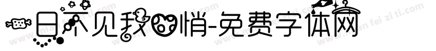 一日不见我心悄字体转换
