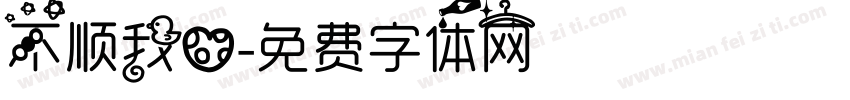 不顺我心字体转换