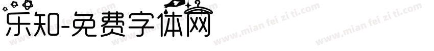 乐知字体转换