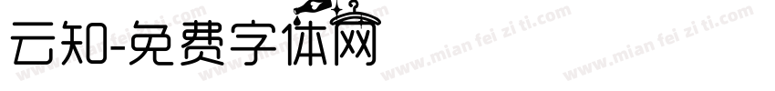 云知字体转换