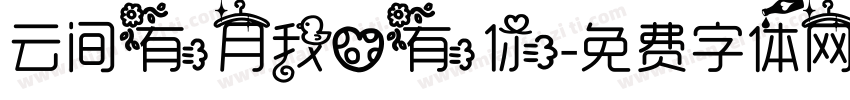 云间有月我心有你字体转换