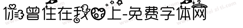 你曾住在我心上字体转换