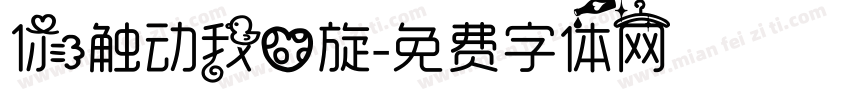 你触动我心旋字体转换