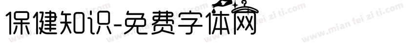 保健知识字体转换