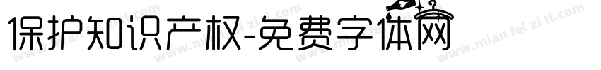 保护知识产权字体转换