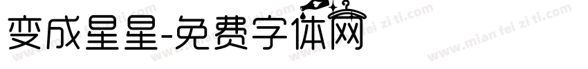 变成星星字体转换