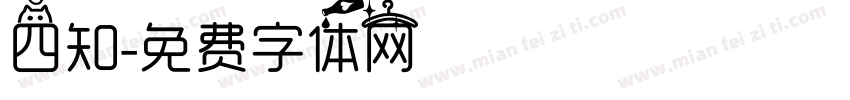 四知字体转换