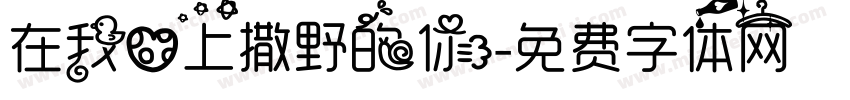 在我心上撒野的你字体转换