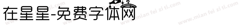 在星星字体转换