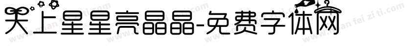 天上星星亮晶晶字体转换