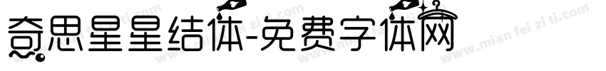 奇思星星结体字体转换