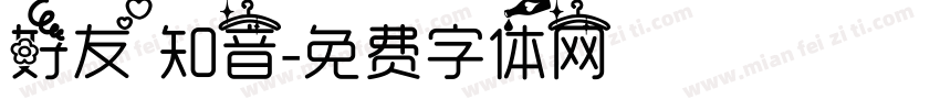 好友知音字体转换