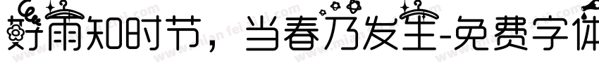好雨知时节，当春乃发生字体转换