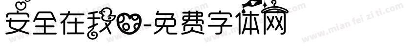安全在我心字体转换