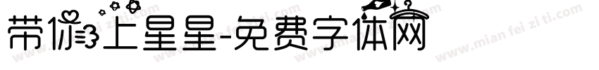 带你上星星字体转换