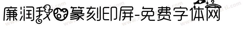 廉润我心篆刻印屏字体转换