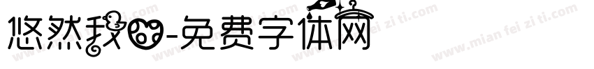 悠然我心字体转换