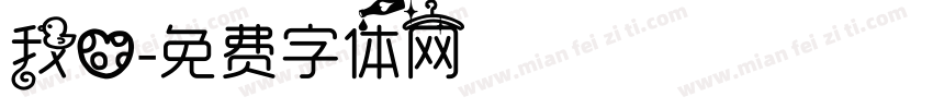 我心字体转换