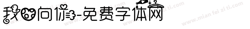 我心向你字体转换