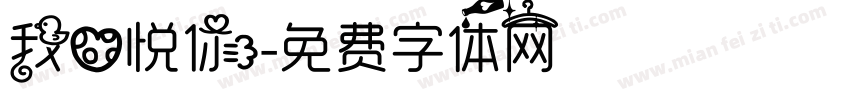 我心悦你字体转换