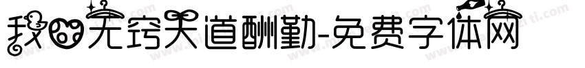 我心无窍天道酬勤字体转换