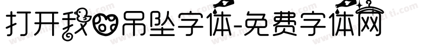 打开我心吊坠字体字体转换