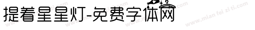 提着星星灯字体转换