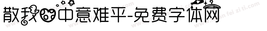 散我心中意难平字体转换
