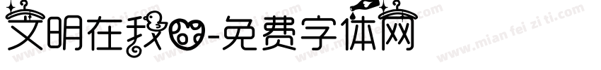 文明在我心字体转换