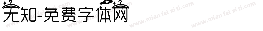 无知字体转换