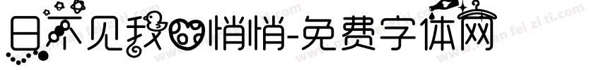 日不见我心悄悄字体转换