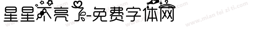 星星不亮了字体转换