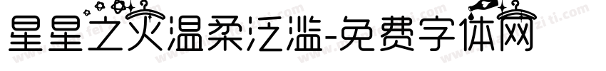 星星之火温柔泛滥字体转换