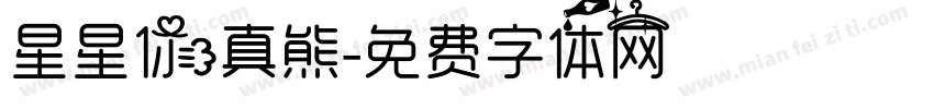 星星你真熊字体转换