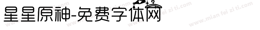 星星原神字体转换