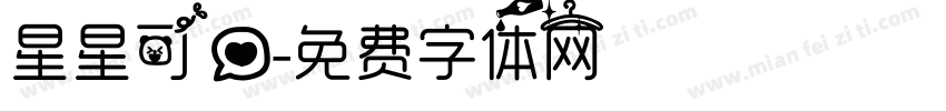 星星可爱字体转换
