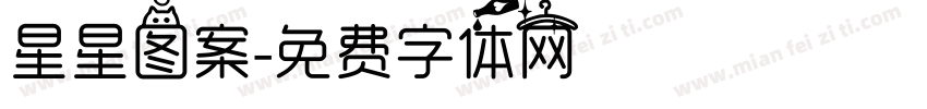 星星图案字体转换