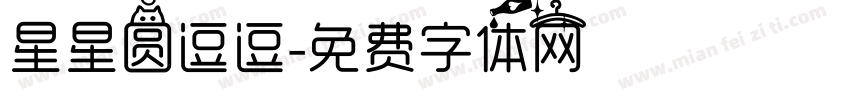 星星圆逗逗字体转换